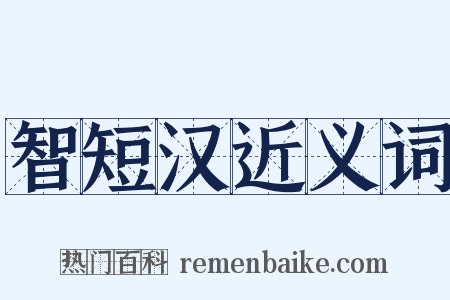 智短汉近义词是什么意思的图片